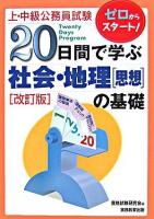 20日間で学ぶ社会・地理「思想」の基礎 : 上・中級公務員試験 改訂版.