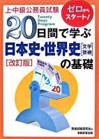 20日間で学ぶ日本史・世界史「文学・芸術」の基礎 : 上・中級公務員試験 改訂版.