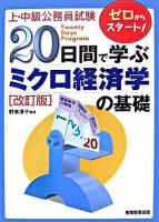 20日間で学ぶミクロ経済学の基礎 : 上・中級公務員試験 改訂版.