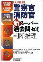 「大卒程度」警察官・消防官新スーパー過去問ゼミ判断推理