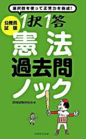 1択1答憲法過去問ノック ＜公務員試験＞