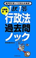 1択1答行政法過去問ノック ＜公務員試験＞