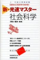 上・中級公務員試験新・光速マスター社会科学 : 政治/経済/社会 初版
