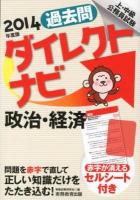 過去問ダイレクトナビ政治・経済 : 上・中級公務員試験 2014年度版