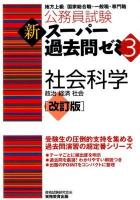公務員試験新スーパー過去問ゼミ3社会科学 : 政治 経済 社会 改訂版.