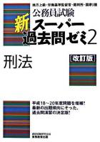 刑法 : 地方上級・労働基準監督官・裁判所・国家1種 ＜公務員試験  新スーパー過去問ゼミ2＞ 改訂版.
