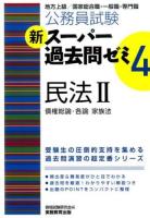 公務員試験新スーパー過去問ゼミ4民法 2 (債権総論・各論 家族法)