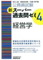 公務員試験新スーパー過去問ゼミ4経営学