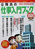 公務員の仕事入門ブック 2005年度版 ＜受験ジャーナル特別企画 2＞
