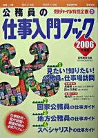 公務員の仕事入門ブック 2006年度版 ＜受験ジャーナル特別企画 2＞