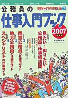 公務員の仕事入門ブック 2007年度版 ＜受験ジャーナル特別企画 2＞