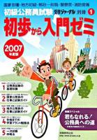 初級公務員試験初歩から入門ゼミ 2007年度版 ＜受験ジャーナル別冊 1＞