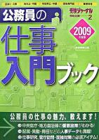公務員の仕事入門ブック 2009年度版 ＜受験ジャーナル特別企画 2＞