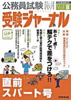 直前スパート号 : 受験ジャーナル 20年度試験対応 Vol.8
