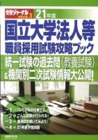 国立大学法人等職員採用試験攻略ブック 21年度 ＜公務員試験受験ジャーナル特別企画＞