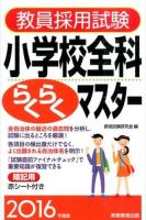 教員採用試験小学校全科らくらくマスター 2016年度版