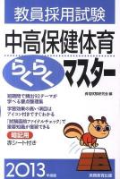 教員採用試験中高保健体育らくらくマスター 2013年度版