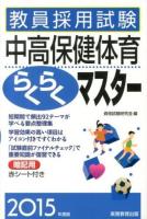 教員採用試験中高保健体育らくらくマスター 2015年度版