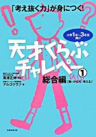 天才くらぶチャレペー : 「考え抜く力」が身につく! : 小学1年～3年生向け 1