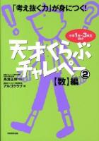 天才くらぶチャレペー : 「考え抜く力」が身につく! : 小学1年～3年生向け 2 (「数」編)