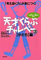 天才くらぶチャレペー : 「考え抜く力」が身につく! : 小学1年～3年生向け 3 (「かたち」編)