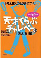 天才くらぶチャレペー : 「考え抜く力」が身につく! : 小学1年～3年生向け 4 (「考える」編)