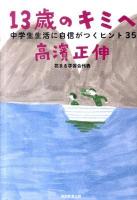 13歳のキミへ : 中学生生活に自信がつくヒント35