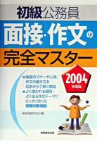 初級公務員面接・作文の完全マスター 2004年度版