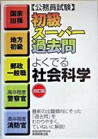 初級スーパー過去問よくでる社会科学 ＜公務員試験＞ 改訂版.