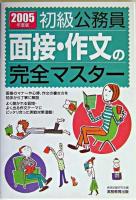初級公務員面接・作文の完全マスター 2005年度版