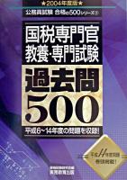 国税専門官教養・専門試験過去問500 2004年度版 ＜公務員試験合格の500シリーズ 5＞