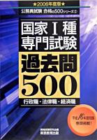 国家1種<専門試験>過去問500 2006年度版 ＜公務員試験合格の500シリーズ 2＞