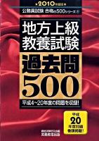 地方上級教養試験過去問500 2010年度版 ＜公務員試験合格の500シリーズ 5＞