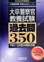 大卒警察官<教養試験>過去問350 2005年度版 ＜公務員試験合格の500シリーズ 9＞