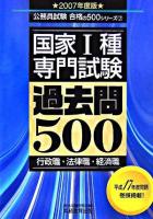 国家1種<専門試験>過去問500 2007年度版 ＜公務員試験合格の500シリーズ 2＞