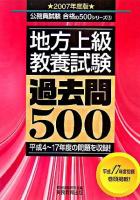 地方上級<教養試験>過去問500 2007年度版 ＜公務員試験合格の500シリーズ 5＞