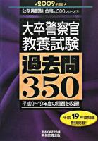 大卒警察官<教養試験>過去問350 2009年度版 ＜公務員試験合格の500シリーズ 9＞