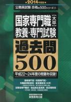 国家専門職〈大卒〉教養・専門試験過去問500 2014年度版 ＜公務員試験合格の500シリーズ 5＞