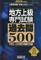 地方上級専門試験過去問500 2014年度版 ＜公務員試験合格の500シリーズ 7＞