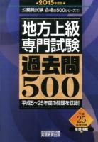 地方上級専門試験過去問500 2015年度版 ＜公務員試験合格の500シリーズ 7＞