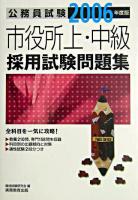 市役所上・中級採用試験問題集 2006年度版 ＜公務員試験＞