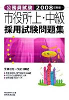 市役所上・中級採用試験問題集 2008年度版 ＜公務員試験＞
