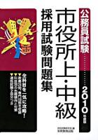 市役所上・中級採用試験問題集 2010年度版 ＜公務員試験＞