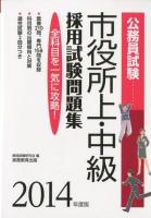 市役所上・中級採用試験問題集 : 公務員試験 2014年度版