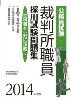 裁判所職員採用試験問題集 : 公務員試験 2014年度版