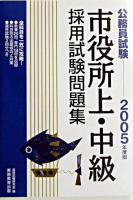 市役所上・中級採用試験問題集 2005年度版 ＜公務員試験＞