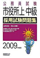 市役所上・中級採用試験問題集 2009年度版 ＜公務員試験＞