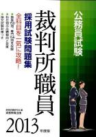 裁判所職員採用試験問題集 2013年度版 ＜公務員試験＞