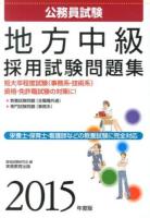 地方中級採用試験問題集 : 公務員試験 2015年度版