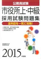 市役所上・中級採用試験問題集 : 公務員試験 2015年度版